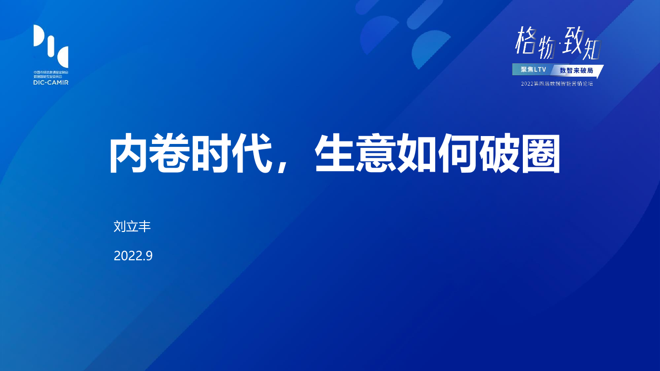 格物致知2022论坛：内卷时代，生意如何破圈 - 刘立丰-21页格物致知2022论坛：内卷时代，生意如何破圈 - 刘立丰-21页_1.png